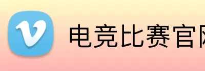 电竞比赛官网 Logo